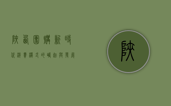 陕西团购，新时代消费模式的崛起与发展