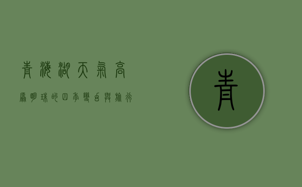 青海湖天气，高原明珠的四季变幻与旅行指南