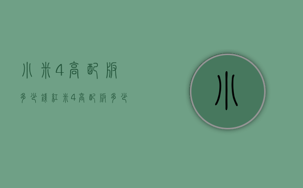 小米4高配版多少钱（红米4高配版多少钱）