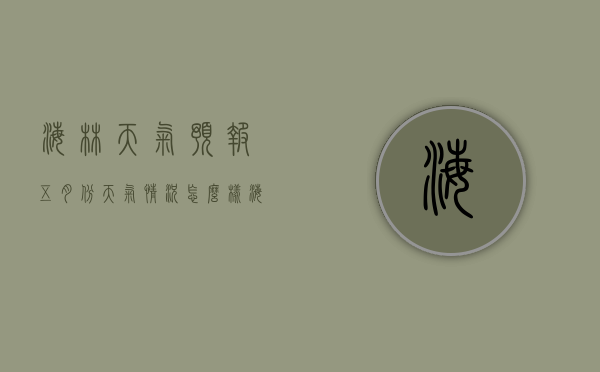 海林天气预报五月份天气情况怎么样（海林天气预报海林天气预报）