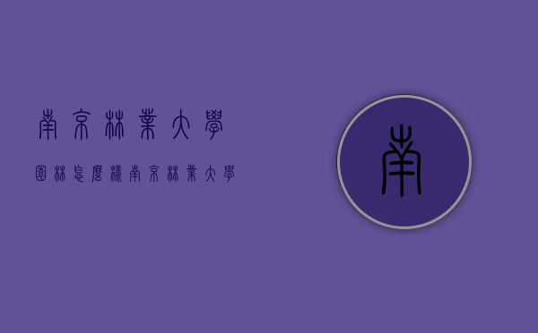 南京林业大学园林怎么样（南京林业大学风景园林怎么样）
