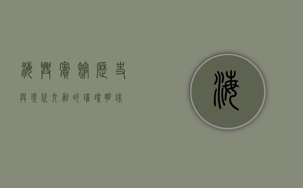 海兴宾馆，历史与现代交融的璀璨明珠