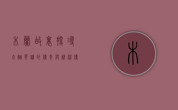 木兰故里，探寻巾帼英雄的传奇与精神传承
