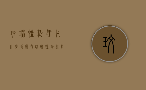 玫琳凯粉妍片什么时候吃（玫琳凯粉妍片和番茄红素）
