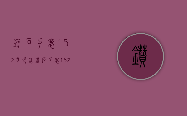 钻石手表152多少钱（钻石手表152机芯怎么样）