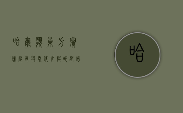 哈尔滨东方宾馆，历史与现代交织的都市地标