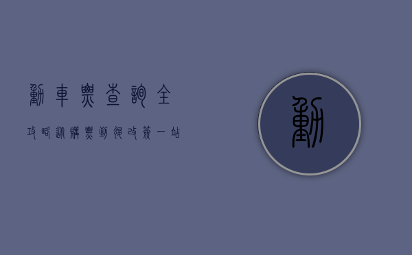 动车票查询全攻略，从购票到退改签，一站式解决你的出行难题