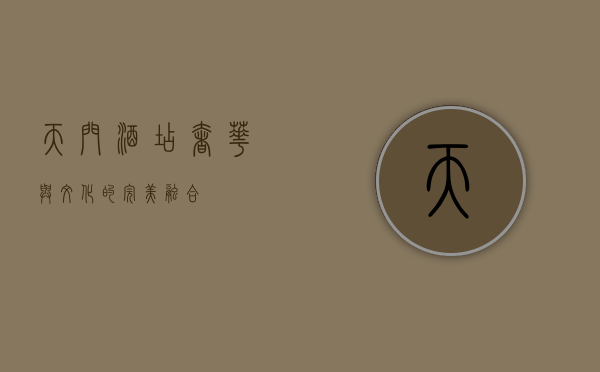 天门酒店，奢华与文化的完美融合
