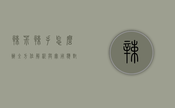 辣椒辣手怎么办？全方位解析与实用应对策略