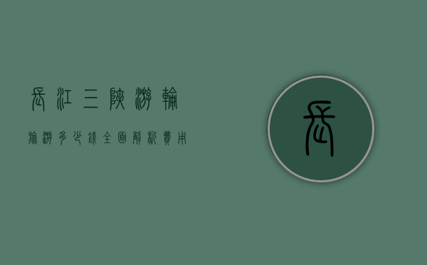 长江三峡游轮旅游多少钱？全面解析费用与体验