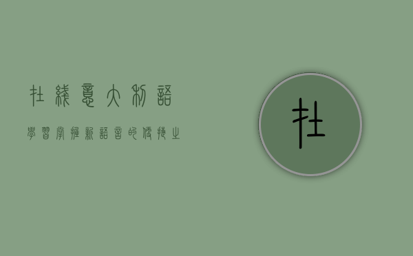 在线意大利语学习，掌握新语言的便捷之道
