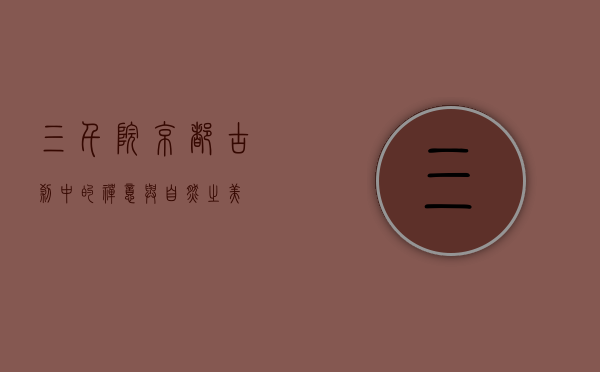 三千院，京都古刹中的禅意与自然之美
