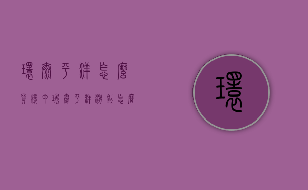 环太平洋怎么买机甲（环太平洋游戏怎么买机甲）