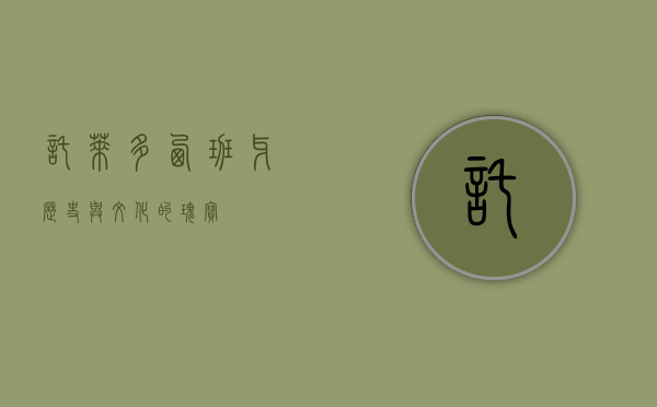 托莱多，西班牙历史与文化的瑰宝