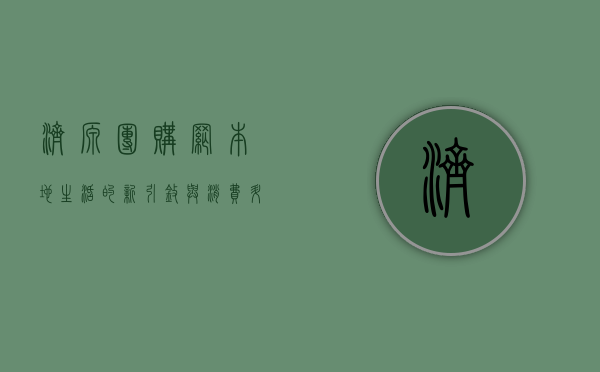 济源团购网，本地生活的新引擎与消费升级的助推器