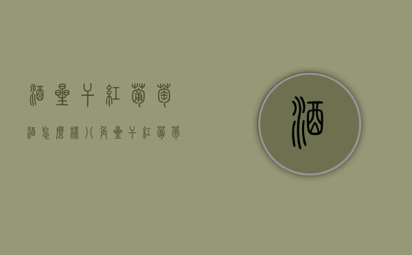 酒星干红葡萄酒怎么样（八角星干红葡萄酒怎么样）