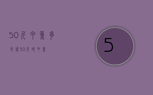 50斤甲鱼多少钱（50斤的甲鱼）