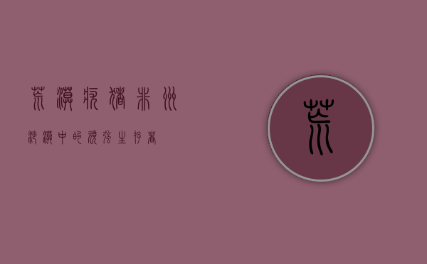 荒漠疣猪，非洲沙漠中的顽强生存者