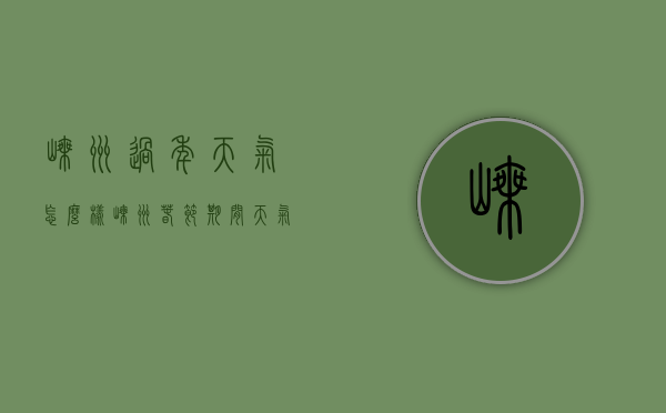 嵊州过年天气怎么样（嵊州春节期间天气预报）