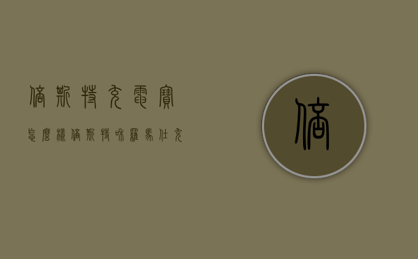 倍斯特充电宝怎么样（倍斯特和罗马仕充电宝哪个好）