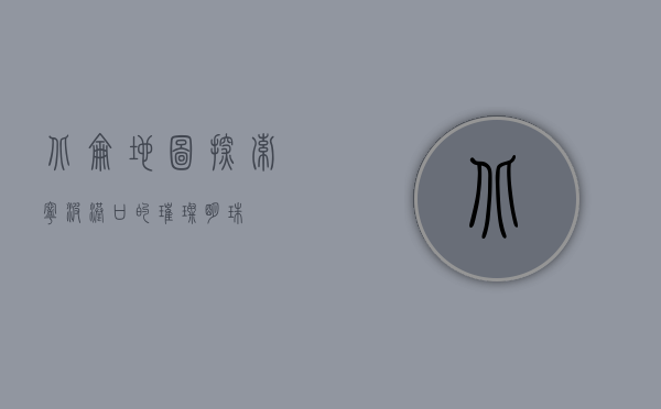 北仑地图，探索宁波港口的璀璨明珠