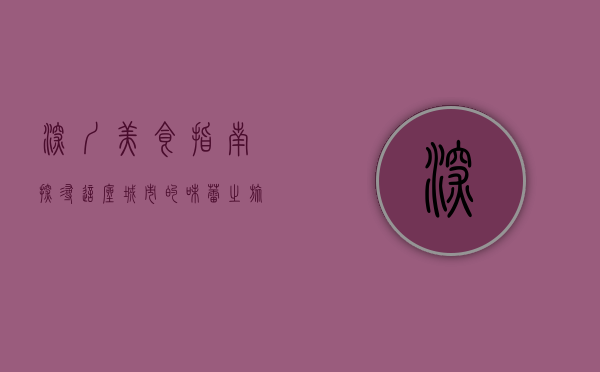 深圳美食指南，探寻这座城市的味蕾之旅