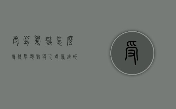 受到惊吓怎么办？科学应对与心理调适的全面指南