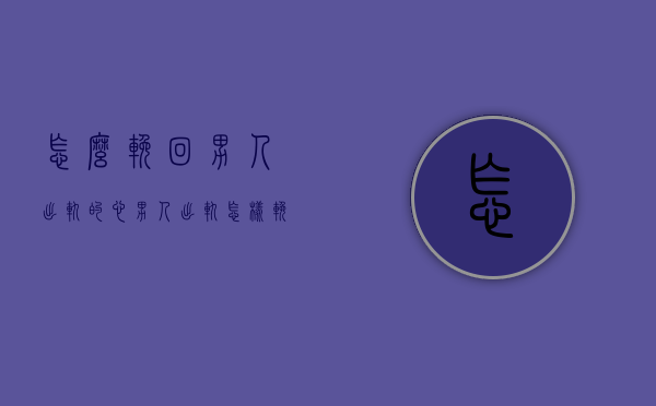 怎么挽回男人出轨的心（男人出轨怎样挽回他的心）