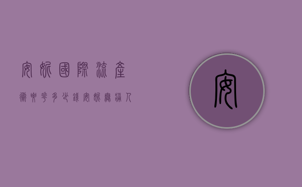 安妮国际流产术要花多少钱（安妮无痛人流得多少钱）