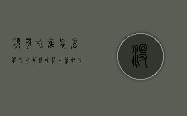 没有冰箱怎么保存生菜（没冰箱生菜如何保鲜）