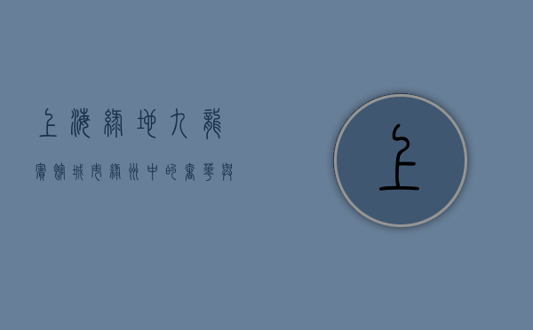 上海绿地九龙宾馆，城市绿洲中的奢华与宁静