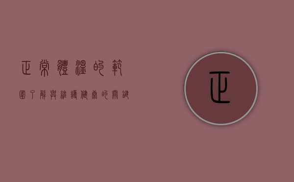 正常体温的范围，了解与维护健康的关键