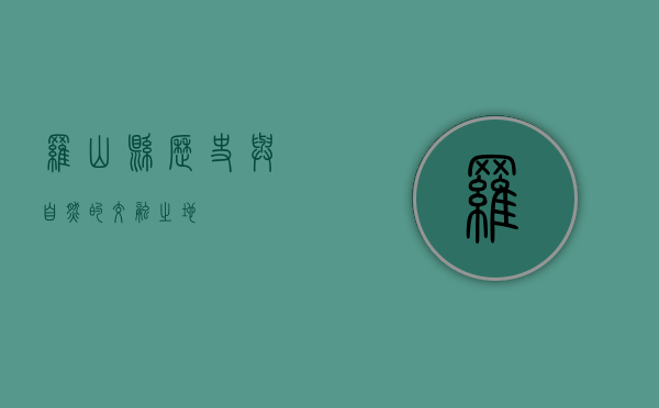罗山县，历史与自然的交融之地