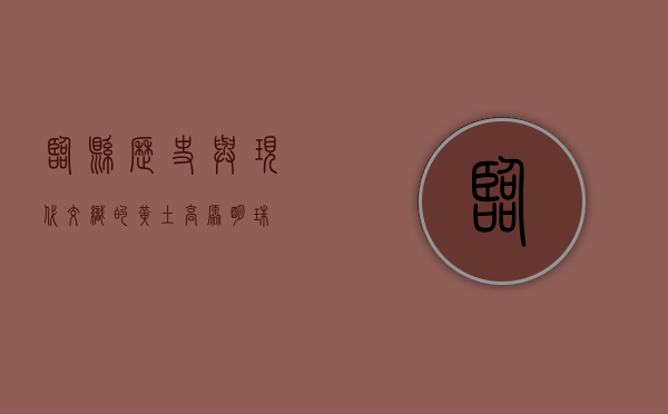 临县，历史与现代交织的黄土高原明珠