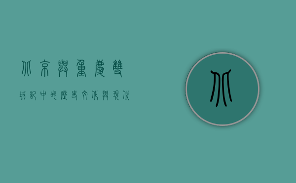 北京与重庆，双城记中的历史、文化与现代发展