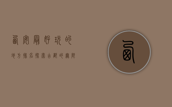 西安最好玩的地方排名，探索古都的无限魅力