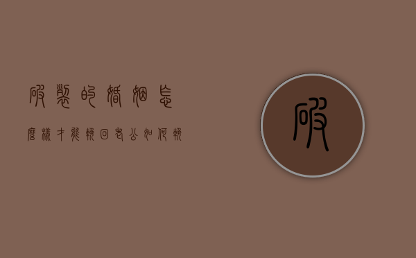 破裂的婚姻怎么样才能挽回老公（如何挽救即将破裂的婚姻？记住这三个恢复步骤非常重要）