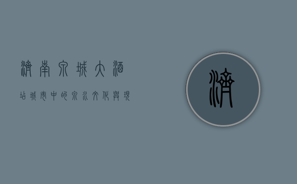 济南泉城大酒店，城市中的泉水文化与现代奢华的完美融合