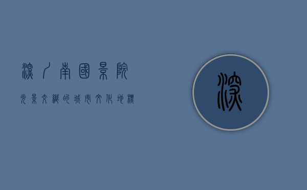 深圳南国影院，光影交织的城市文化地标