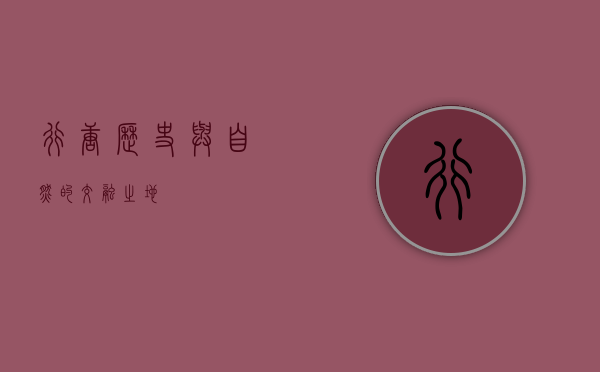 行唐，历史与自然的交融之地