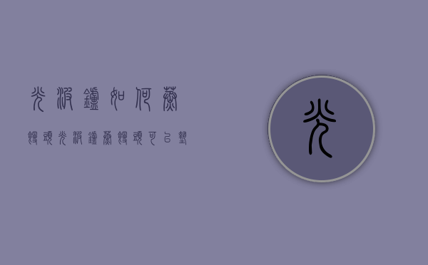 光波炉如何蒸馒头（光波炉蒸馒头可以垫油纸吗）