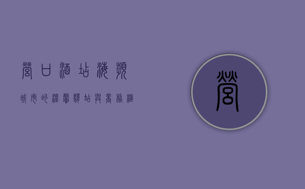 营口酒店，海滨城市的温馨驿站与商务枢纽