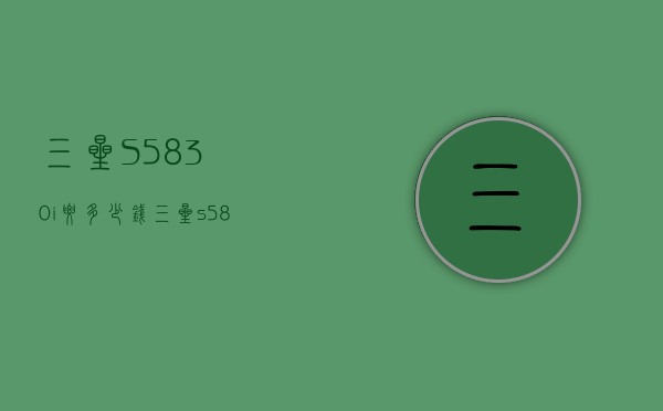 三星S5830i要多少钱（三星s5830i参数）