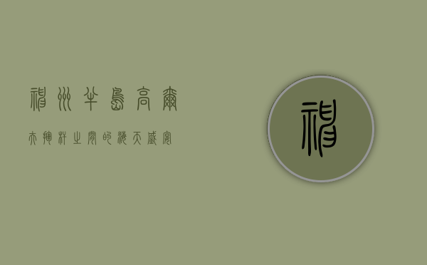 神州半岛高尔夫，挥杆之间的海天盛宴