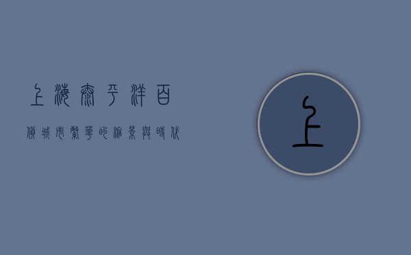上海太平洋百货，城市繁华的缩影与时代变迁的见证