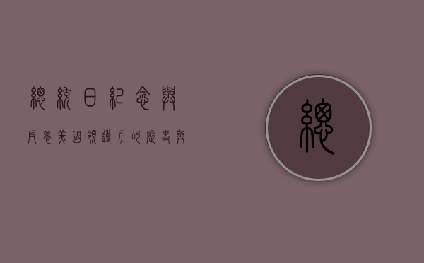 总统日，纪念与反思美国领导力的历史与未来