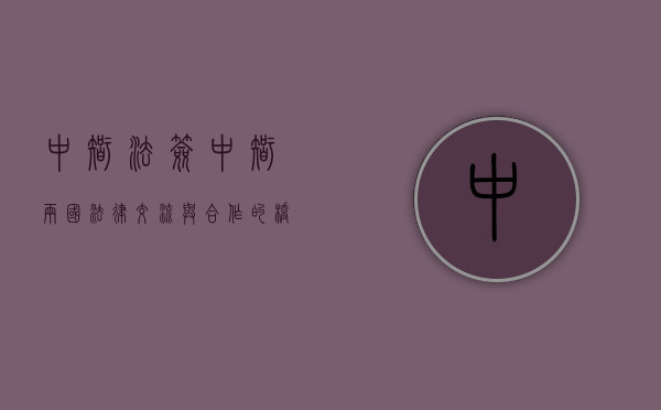 中智法签，中智两国法律交流与合作的桥梁