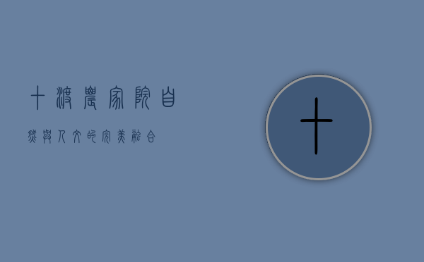 十渡农家院，自然与人文的完美融合