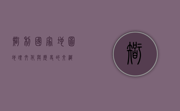 智利国家地图，地理、文化与历史的交织
