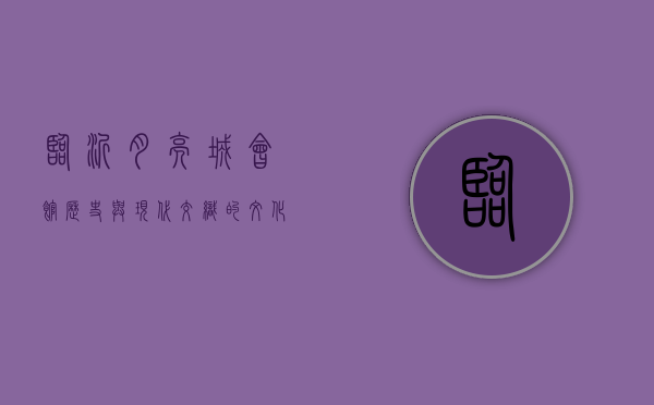 临沂月亮城会馆，历史与现代交织的文化地标